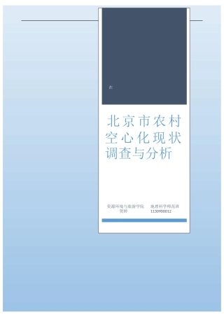 农村空心化现状调查与分析