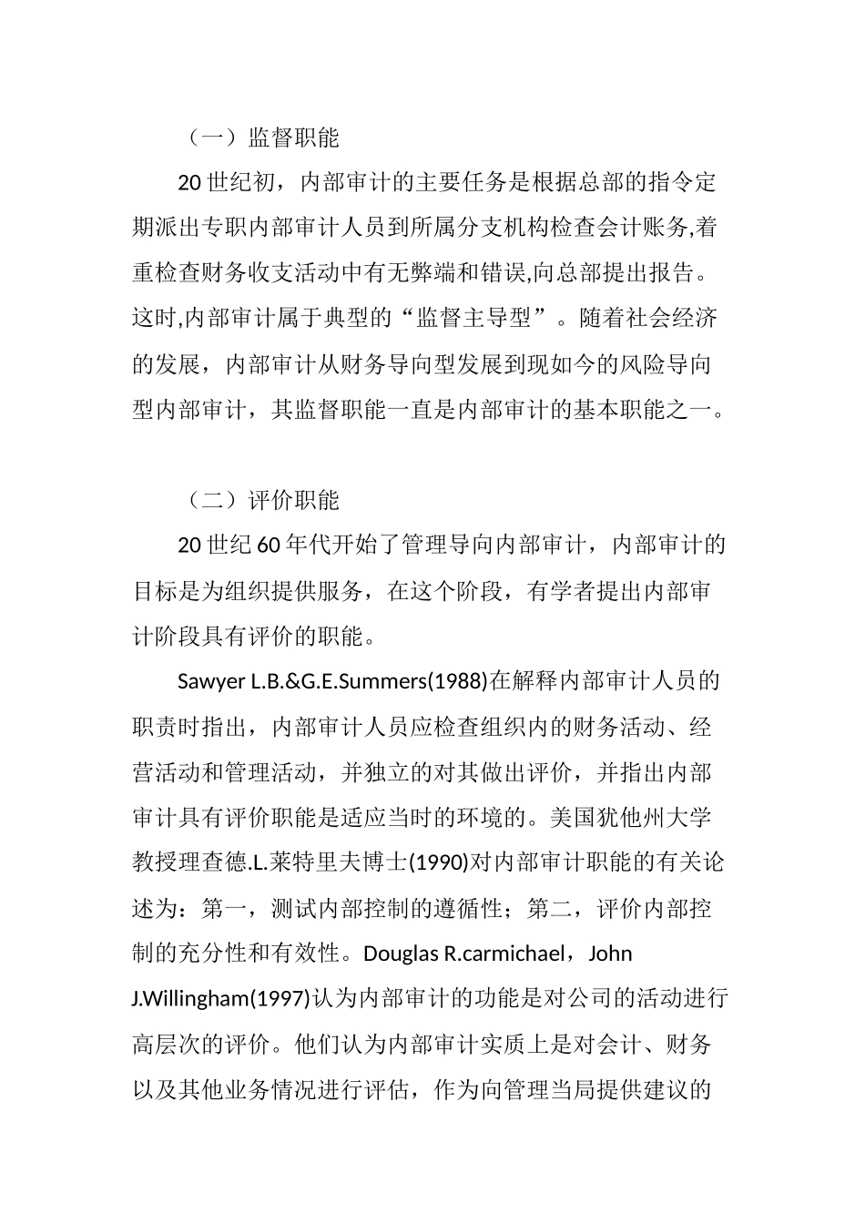 内部审计职能的研究综述_第2页