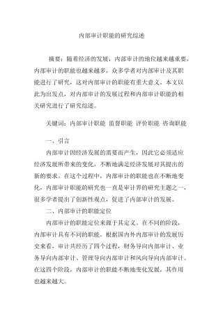 内部审计职能的研究综述