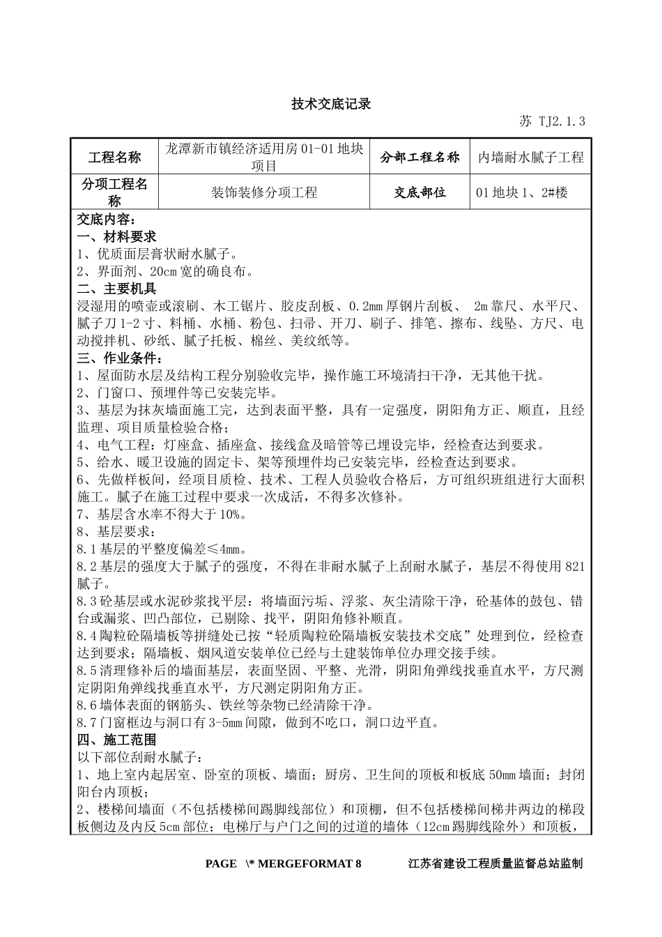 内墙耐水腻子_第1页