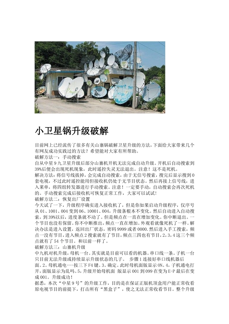 农村安装大小锅盖卫星接收的朋友-教你破译加密-收看精彩电视_第3页