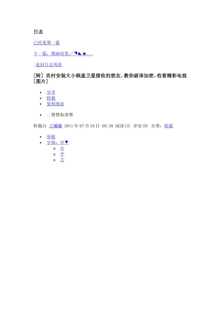 农村安装大小锅盖卫星接收的朋友-教你破译加密-收看精彩电视