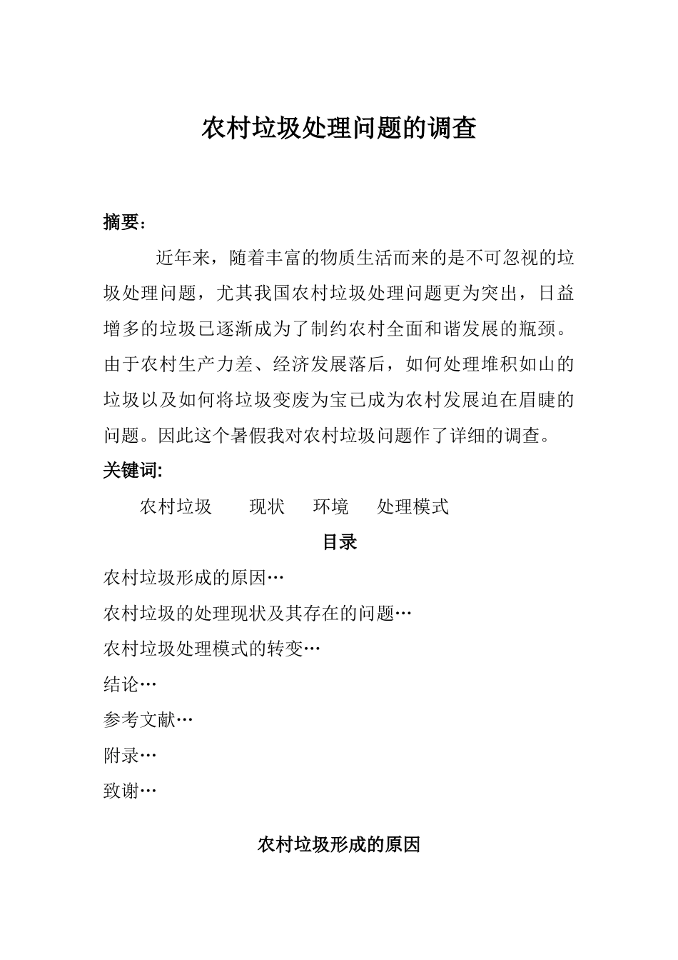 农村垃圾处理问题的调查_第1页