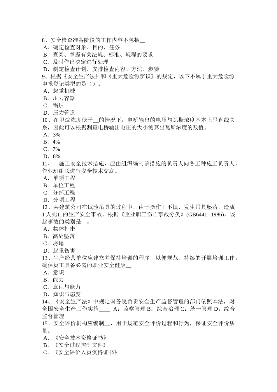 内蒙古2015年安全工程师安全生产：什么叫断路考试试题_第2页