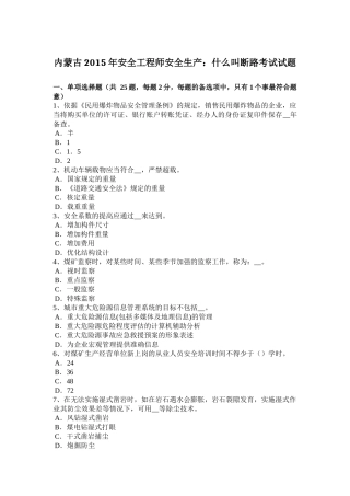 内蒙古2015年安全工程师安全生产：什么叫断路考试试题