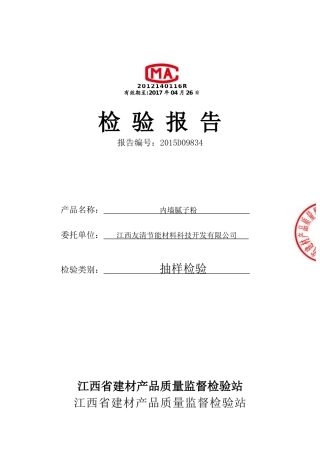 内墙腻子粉检测报告