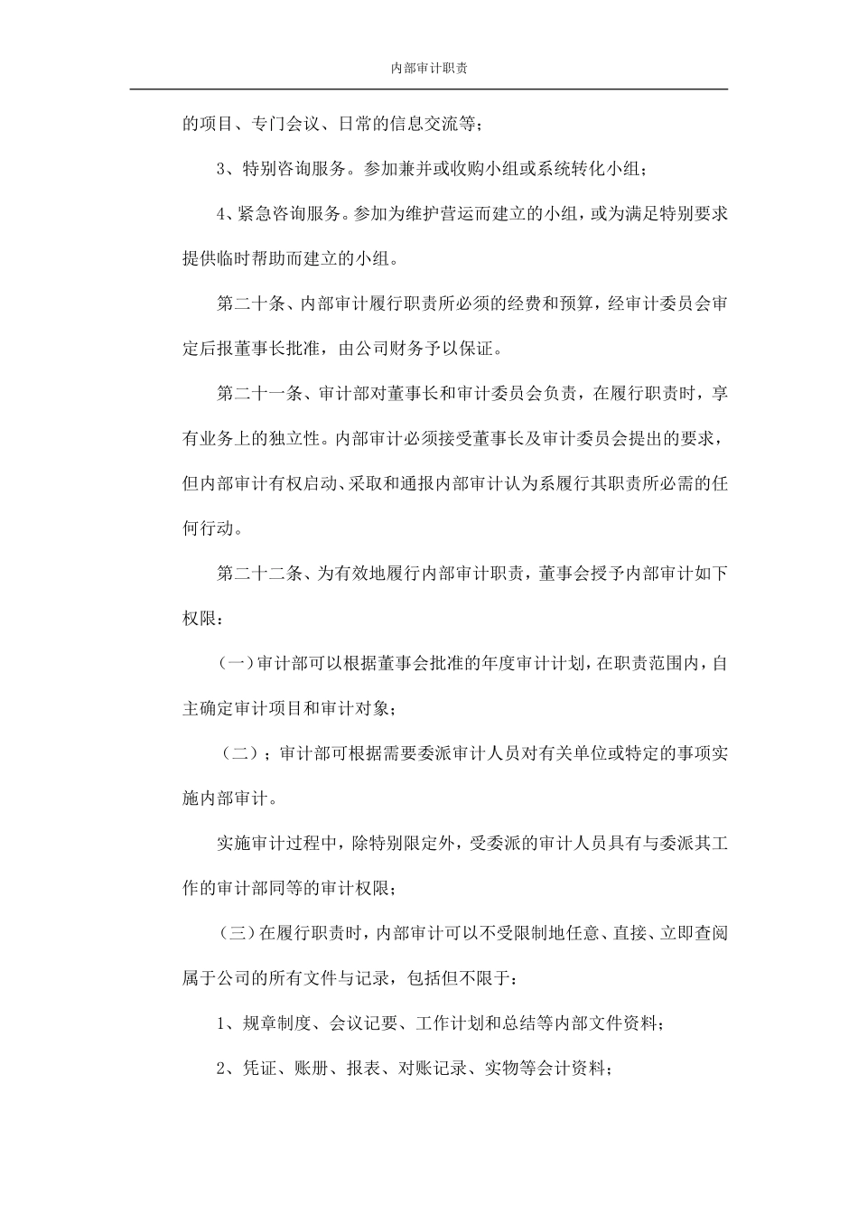 内部审计职责及权限_第3页