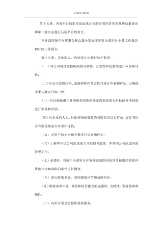 内部审计职责及权限