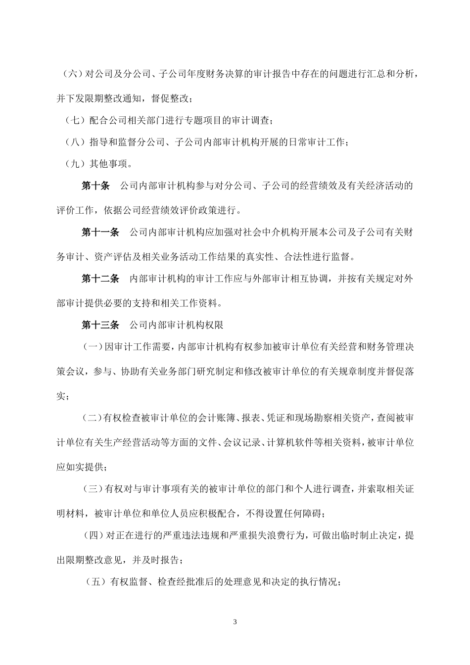 内部审计制度_第3页