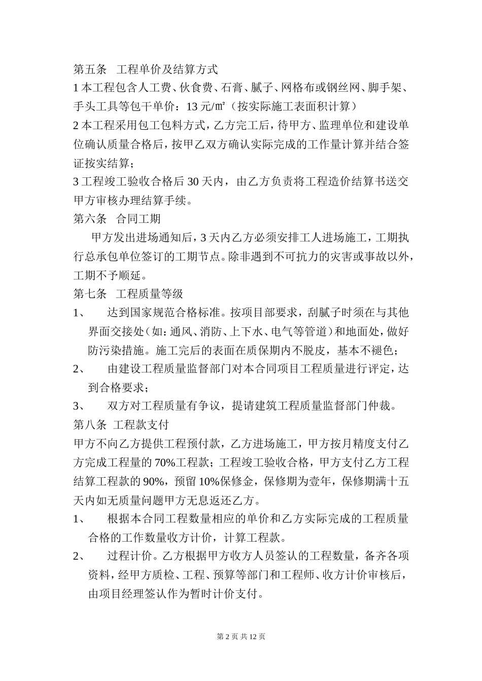 内墙腻子工程施工合同_第2页