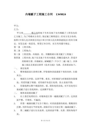 内墙腻子工程施工合同