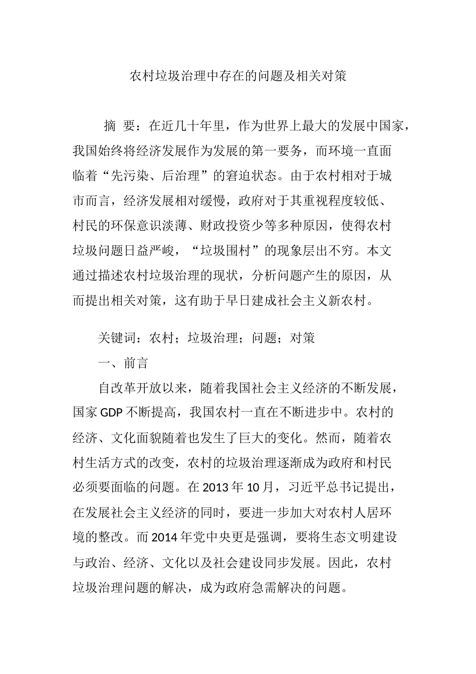 农村垃圾治理中存在的问题及相关对策_第1页