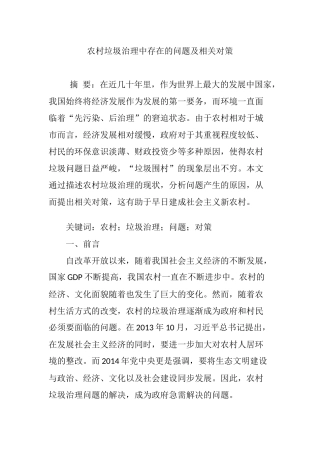 农村垃圾治理中存在的问题及相关对策