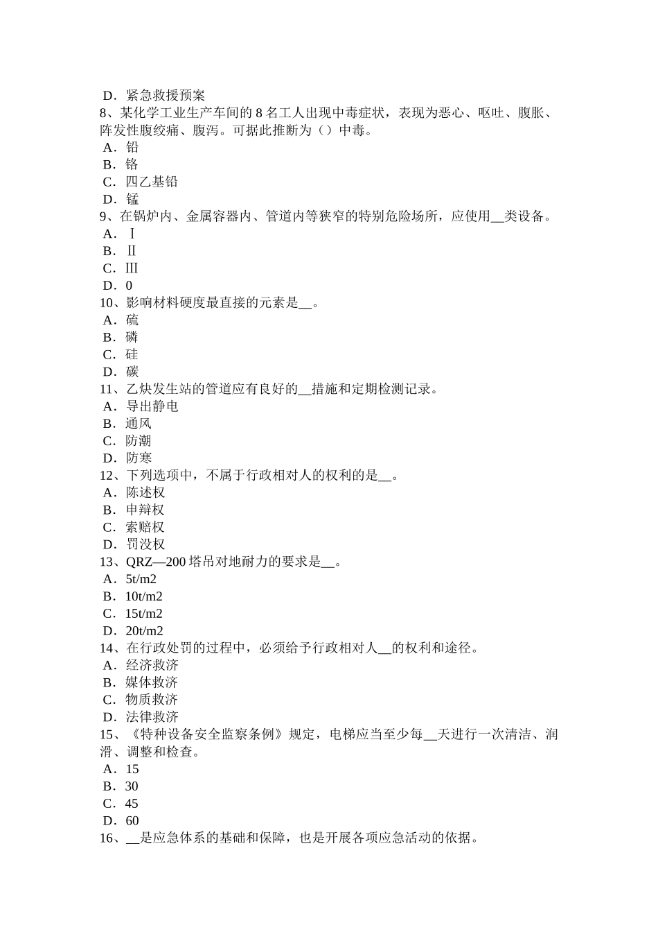 内蒙古2015年安全工程师安全生产：施工现场危险地区夜间措施试题_第2页