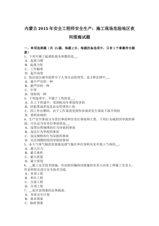 内蒙古2015年安全工程师安全生产：施工现场危险地区夜间措施试题