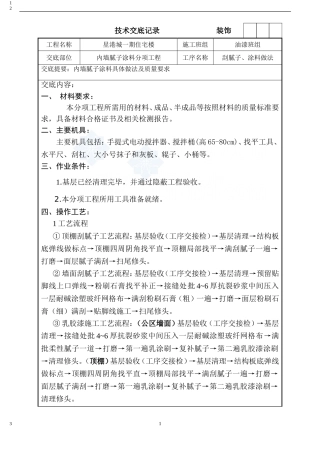 内墙腻子及涂料施工技术交底-secret