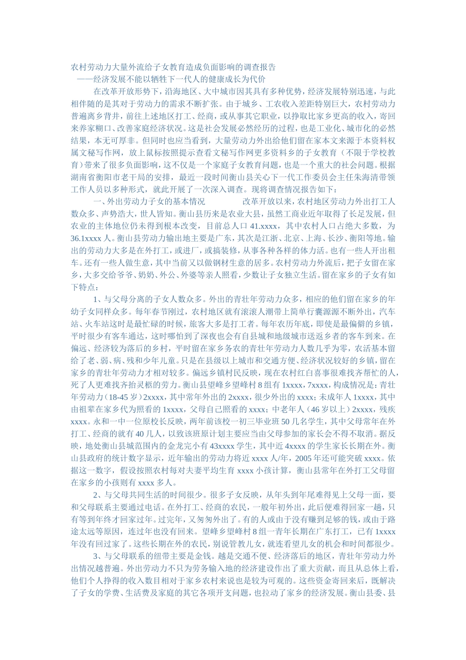 农村劳动力大量外流_第1页