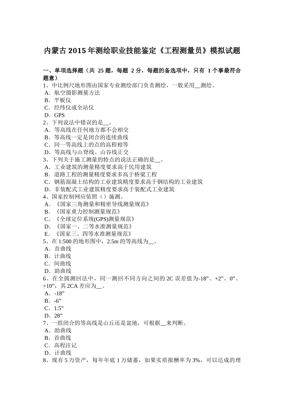 内蒙古2015年测绘职业技能鉴定《工程测量员》模拟试题_第1页