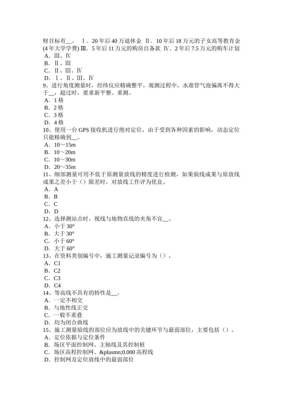 内蒙古2015年测绘职业技能鉴定《工程测量员》模拟试题_第2页