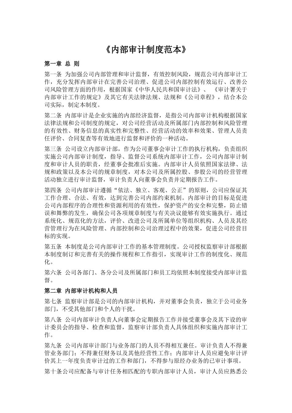 内部审计制度范本_第1页