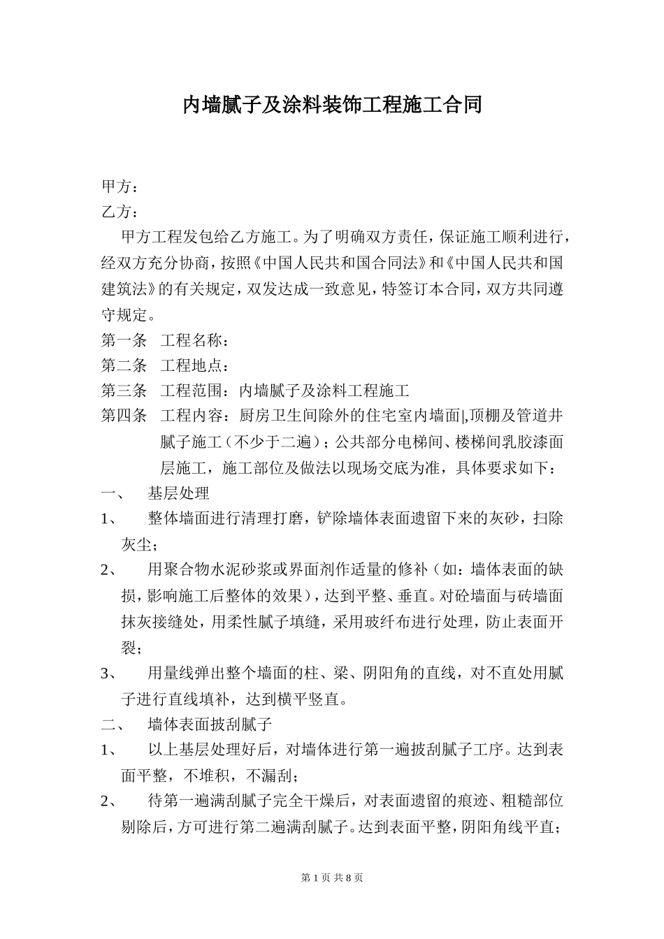内墙腻子及涂料装饰工程施工合同_第1页