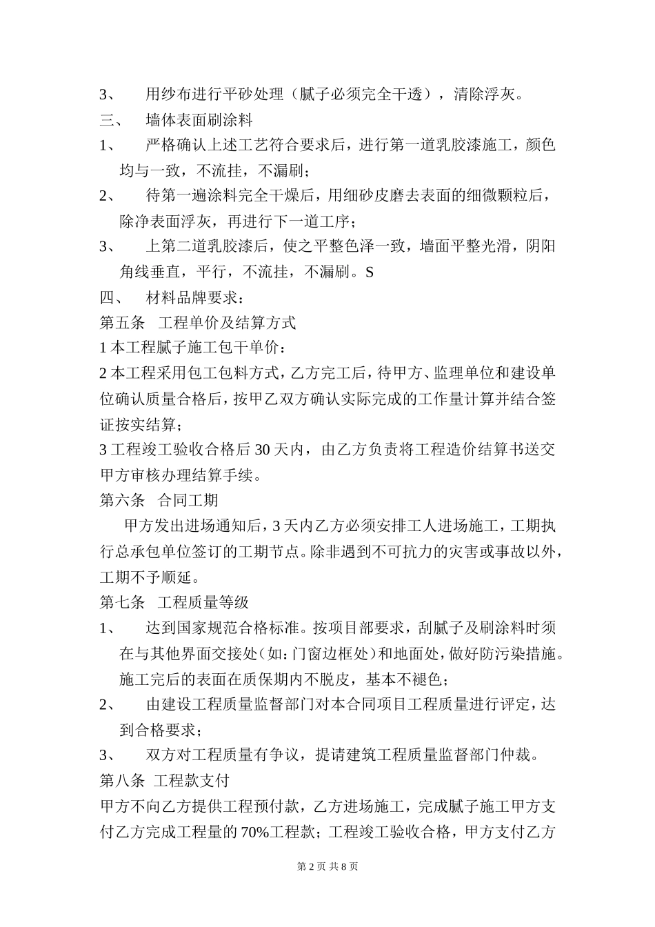 内墙腻子及涂料装饰工程施工合同_第2页