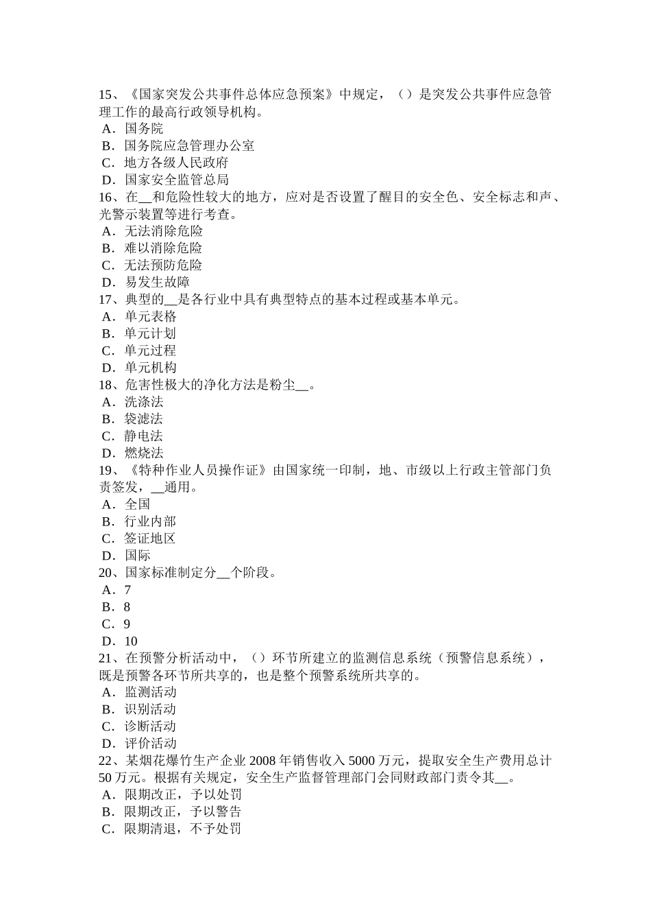 内蒙古2015年上半年安全工程师安全生产法：举报考试题_第3页