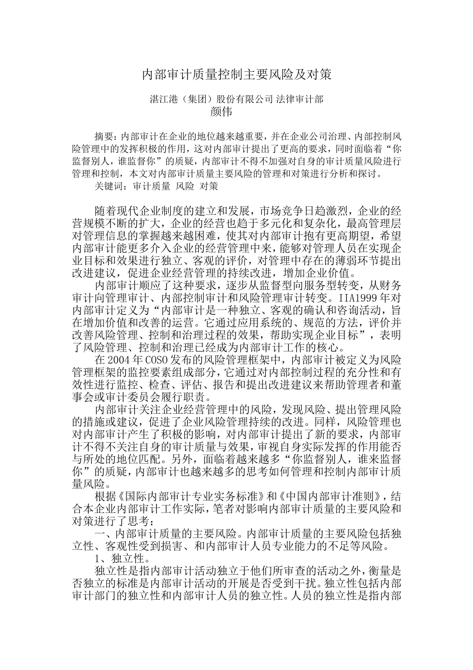 内部审计质量管理的主要风险及对策_第1页