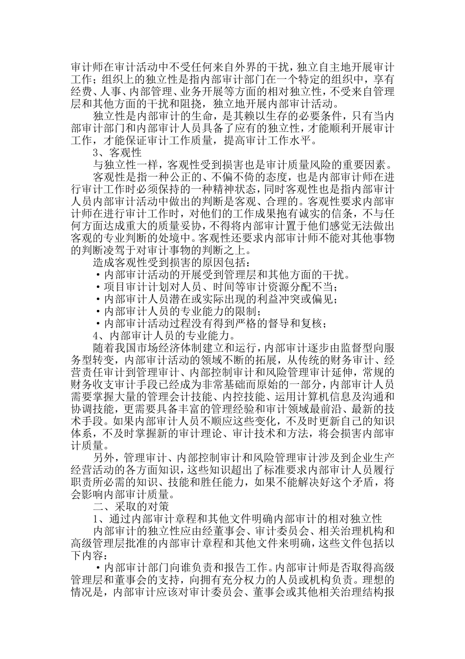 内部审计质量管理的主要风险及对策_第2页