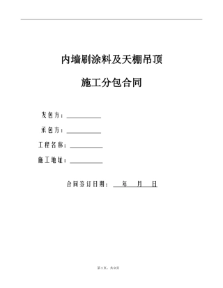 内墙腻子乳胶漆施工合同