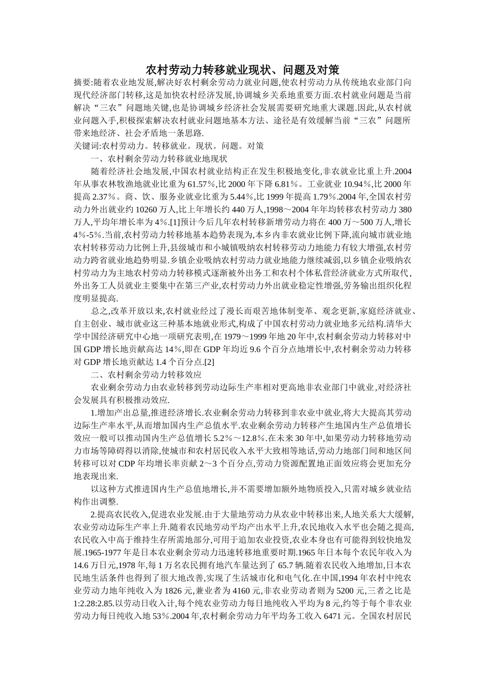 农村劳动力转移就业现状、问题及对策_第1页