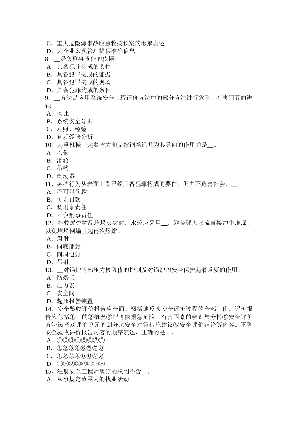 内蒙古2015年上半年安全工程师安全生产法：矿山安全监督部门的职责模拟试题_第2页