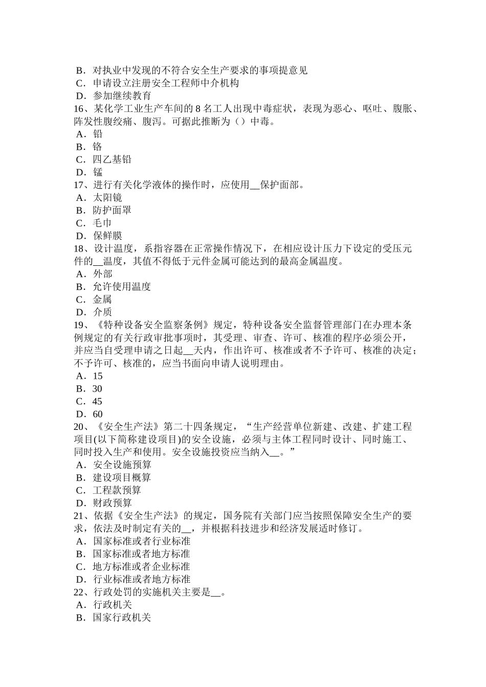 内蒙古2015年上半年安全工程师安全生产法：矿山安全监督部门的职责模拟试题_第3页