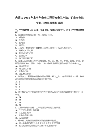 内蒙古2015年上半年安全工程师安全生产法：矿山安全监督部门的职责模拟试题