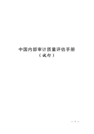 内部审计质量评估办法