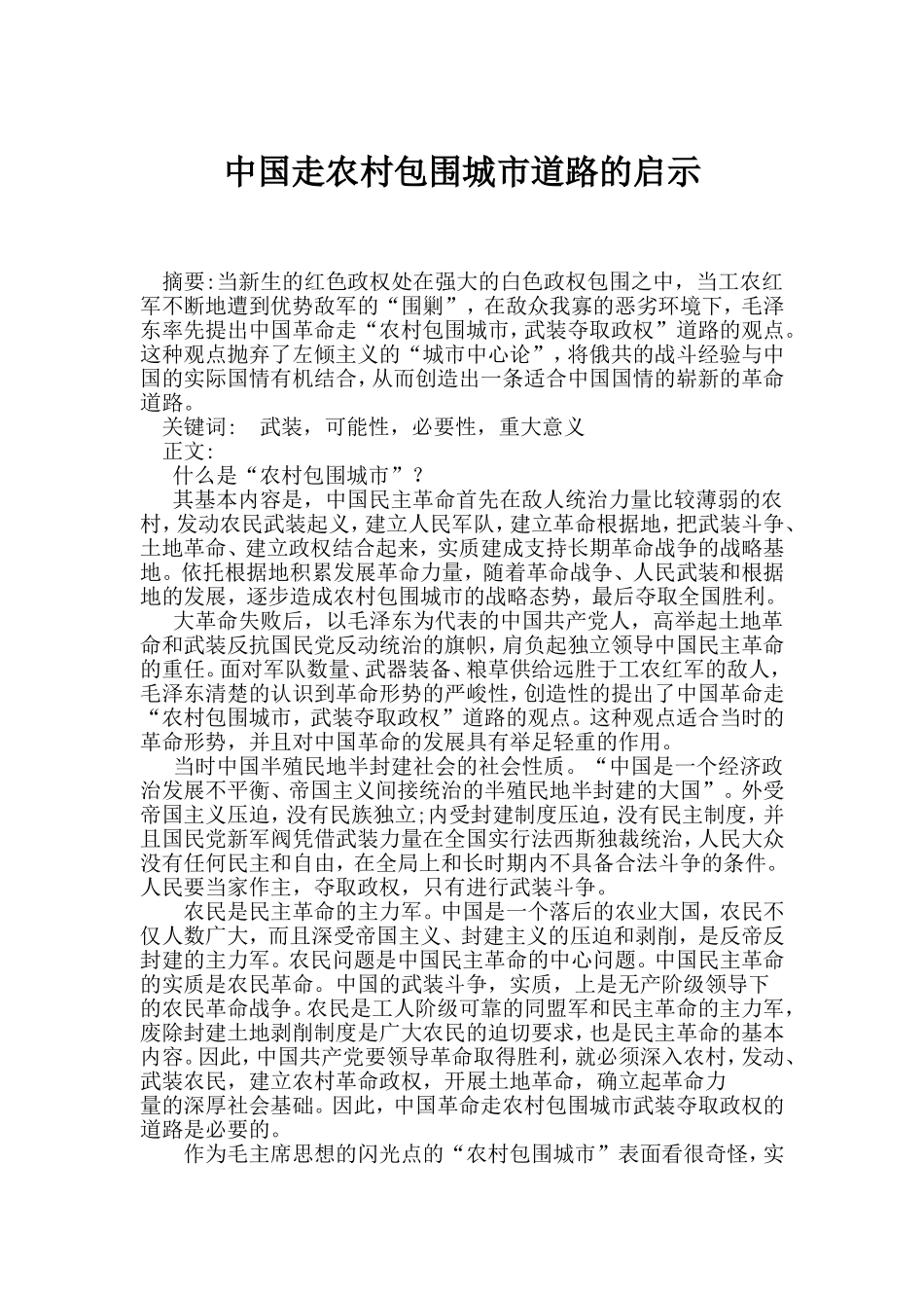 农村包围城市的现实启示_第1页