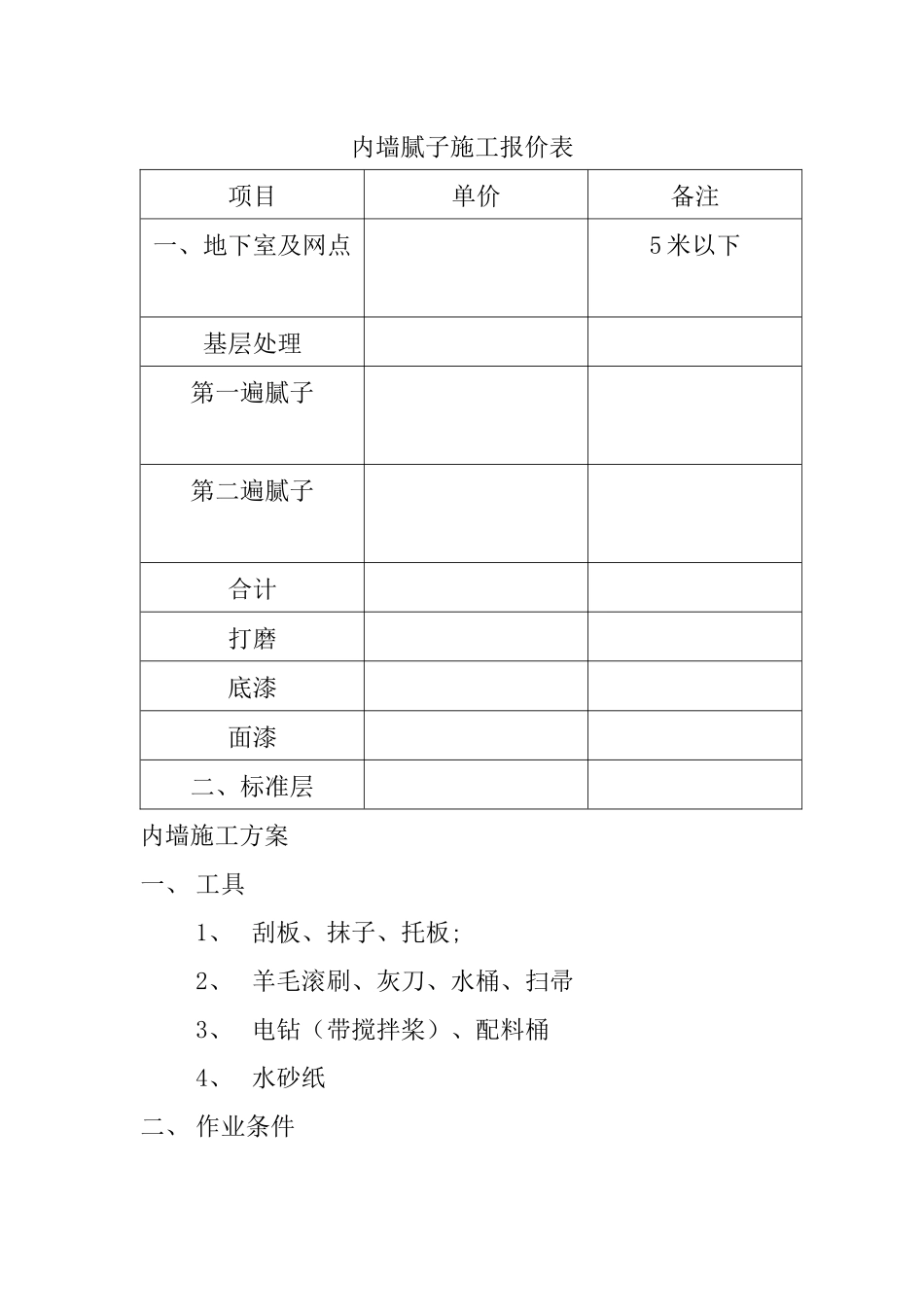 内墙腻子施工报价表_第2页