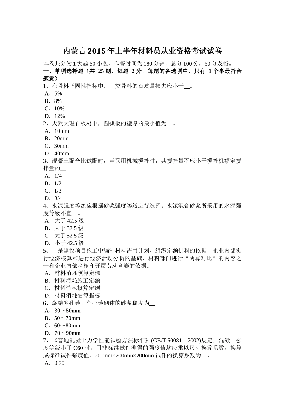 内蒙古2015年上半年材料员从业资格考试试卷_第1页