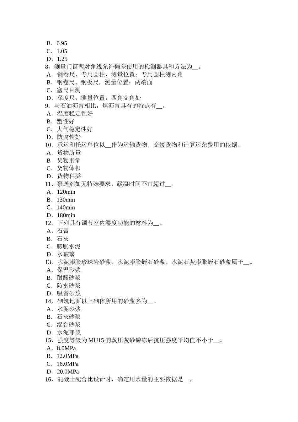 内蒙古2015年上半年材料员从业资格考试试卷_第2页