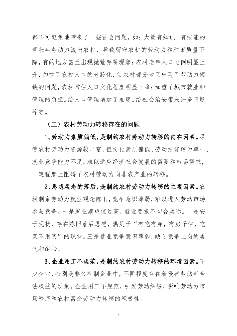 农村劳动力转移培训及就业形势分析_第2页