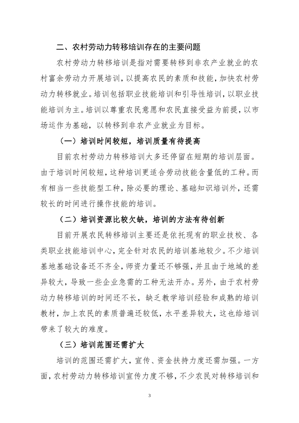 农村劳动力转移培训及就业形势分析_第3页