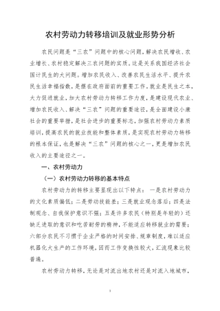 农村劳动力转移培训及就业形势分析