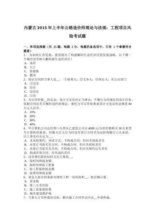 内蒙古2015年上半年公路造价师理论与法规：工程项目风险考试题