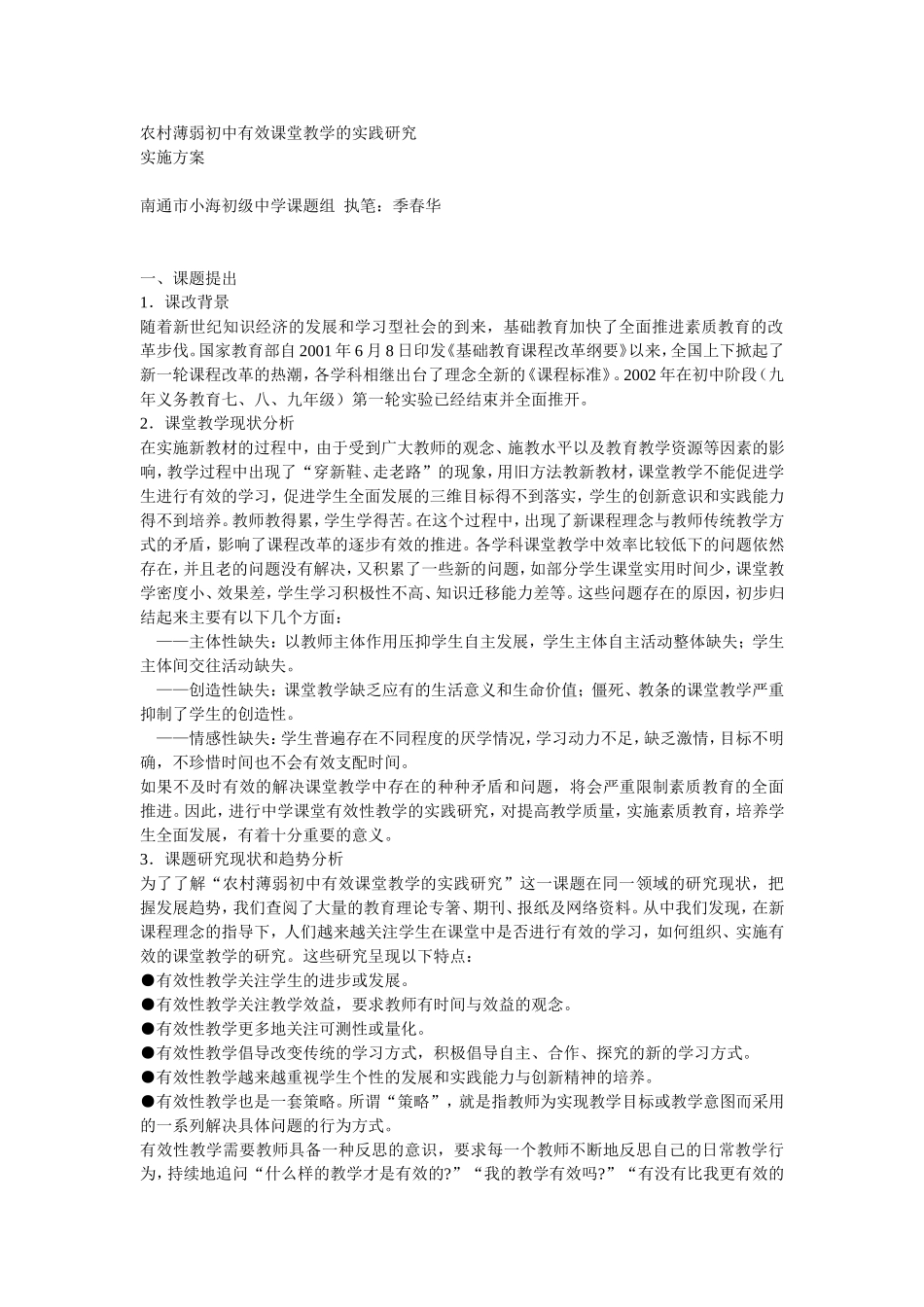 农村薄弱初中有效课堂教学的实践研究_第1页