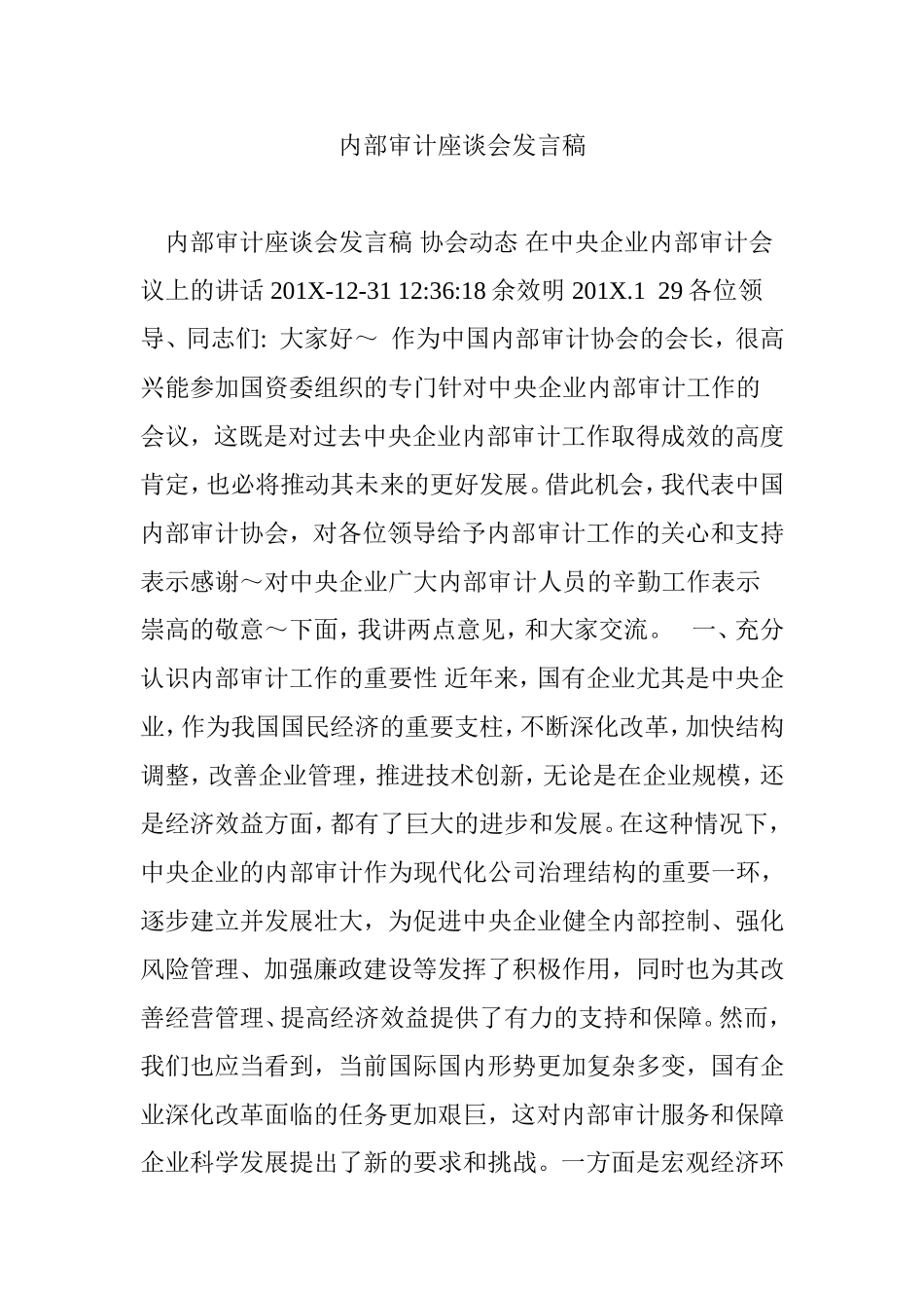 内部审计座谈会发言稿_第1页