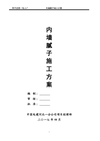 内墙腻子施工方案改