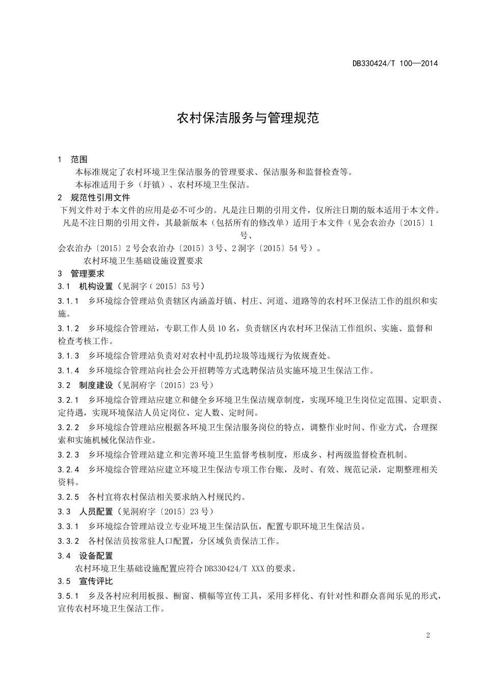 农村保洁服务与管理规范_第3页