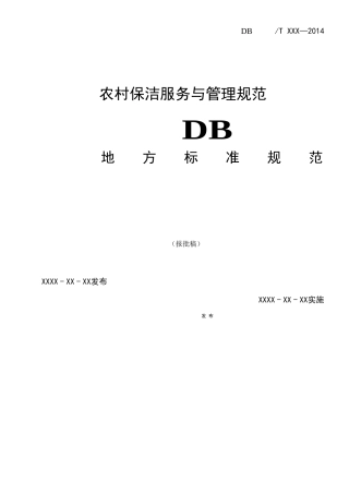 农村保洁服务与管理规范