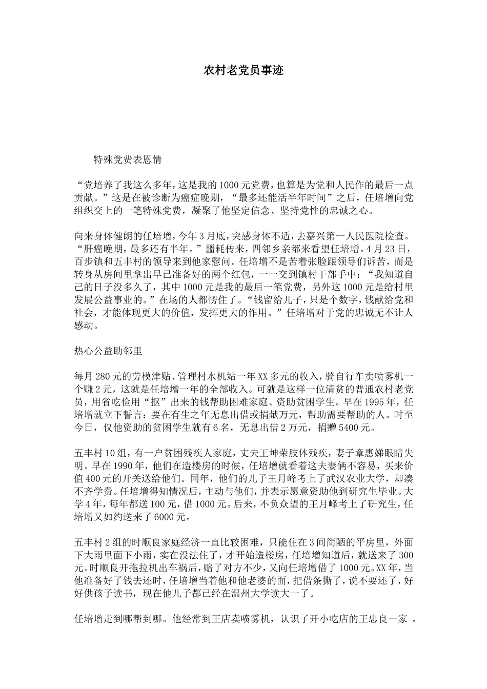 农村老党员事迹-总结报告模板_第1页