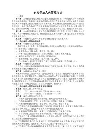 农村保洁人员管理办法